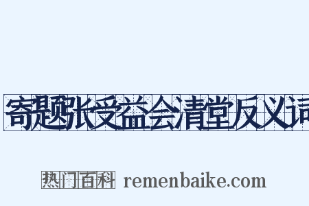 寄题张受益会清堂反义词是什么意思的图片
